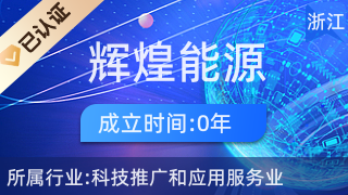 紹興輝煌能源 科技引領綠色未來，應用服務助推產業發展