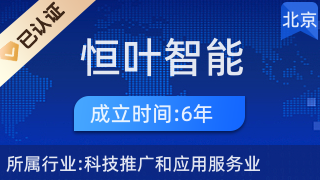 北京恒葉智能科技中心 引領科技推廣與應用服務新潮流
